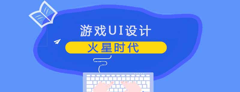 游戏UI设计教学场景
