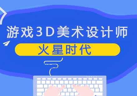 西安游戏3D美术设计师班