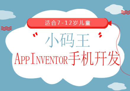 AppInventor手机幵发