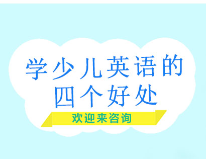 儿童英语启蒙课程五大核心价值解析