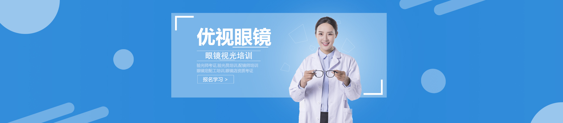 温州优视眼镜培训