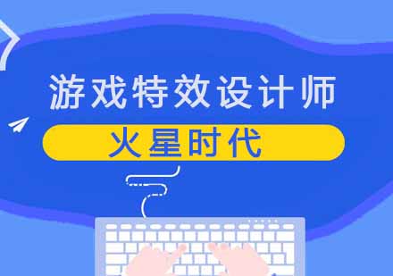 西安游戏特效设计师班
