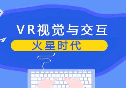 西安VR视觉与交互大师班