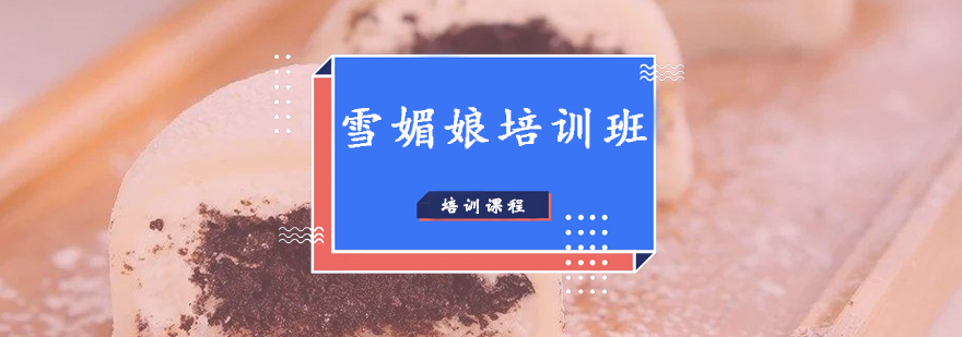 雪媚娘实操教学现场