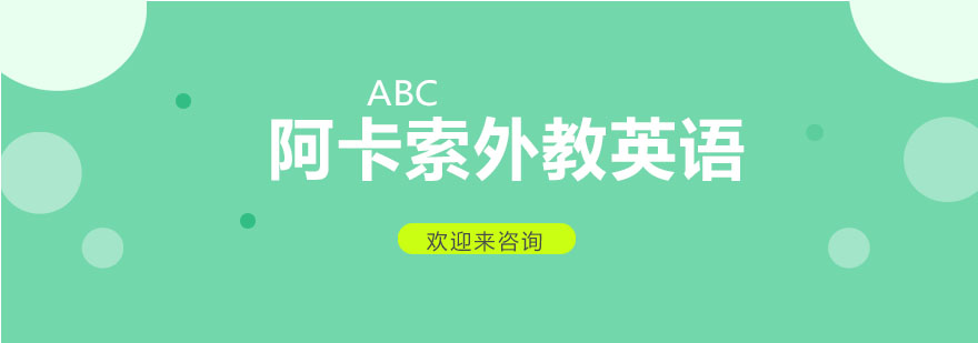 阿卡索教学场景
