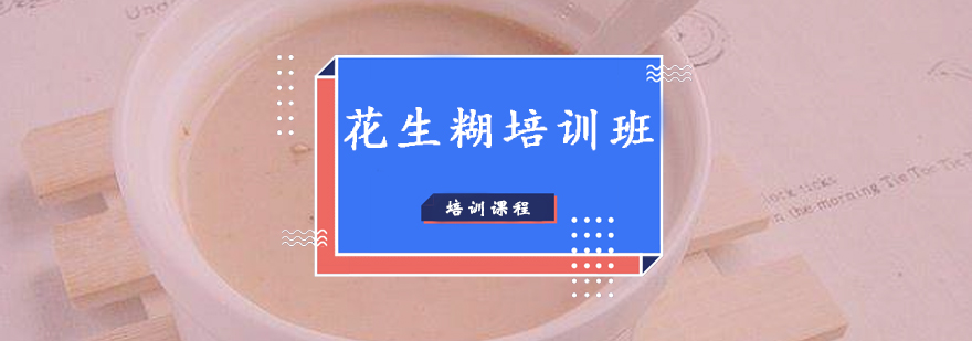 花生糊制作教学现场