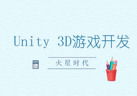 西安Unity3D游戏开发工程师班