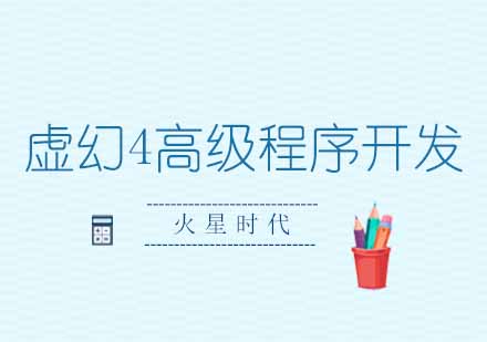 西安虚幻4高级程序开发工程师班