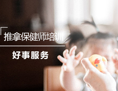 推拿保健师培训课程