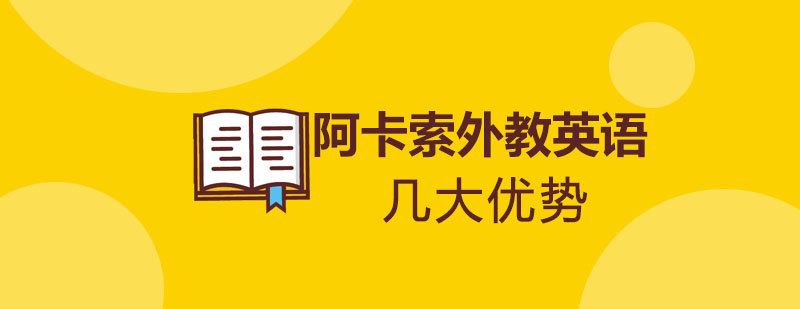 在线英语教学优势