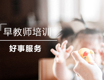 早教师培训课程