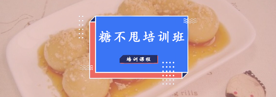 糖不甩制作过程展示