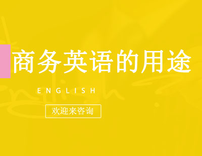 阿卡索商务英语应用解析