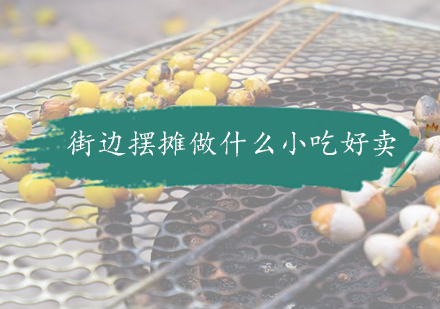 街边热门小吃经营指南