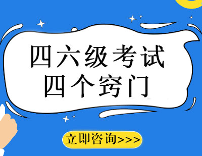 四六级高效备考全攻略