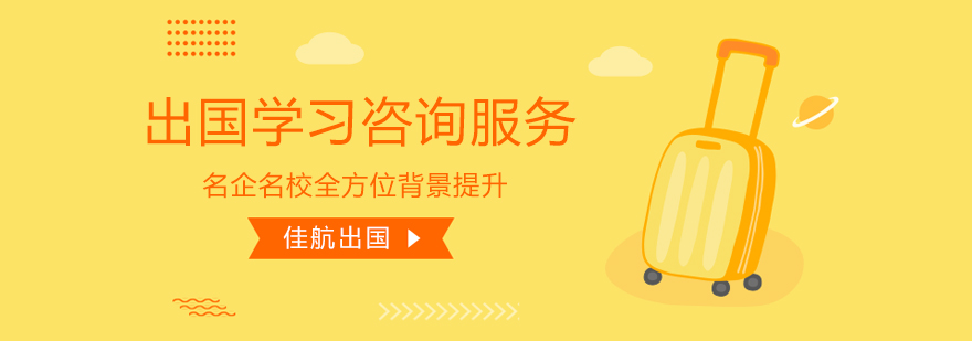 佳航留学服务全景