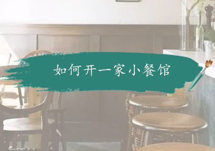 餐饮创业全流程指南