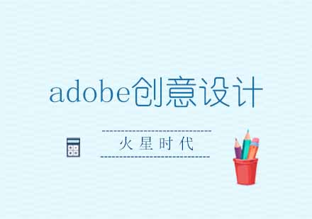 西安adobe创意设计特训营