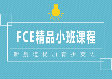 合肥FCE精品培训班