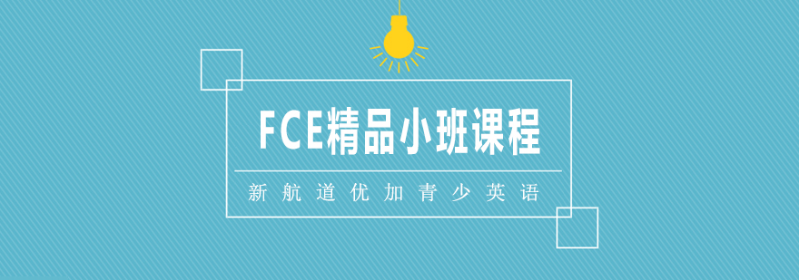 合肥FCE精品培训班