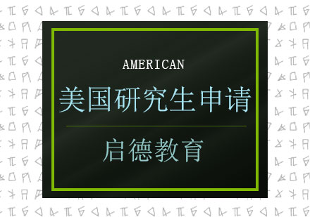 长沙美国研究生申请课程