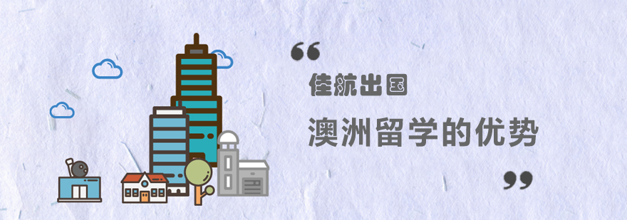 澳洲留学签证流程