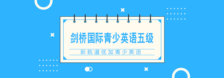 英语五级课程体系