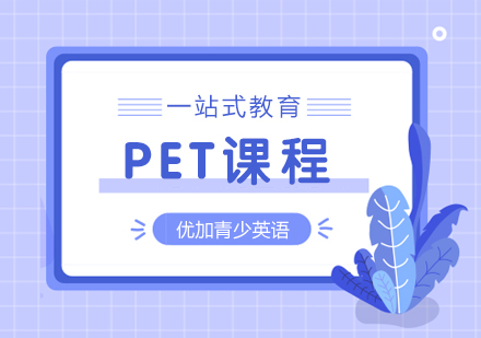 合肥PET精品培训班