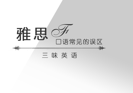 雅思口语备考五大误区深度解析