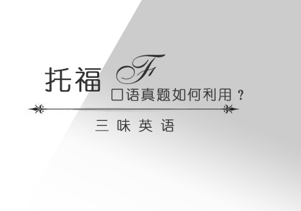 托福口语真题高效利用指南