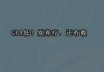 学术逆袭指南：GPA补救策略全解析