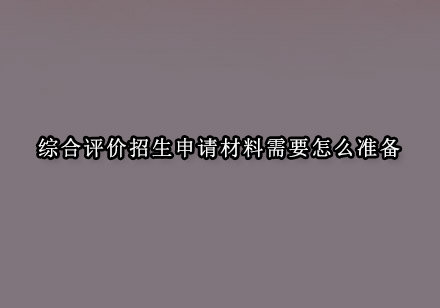 2024综合评价招生材料全攻略
