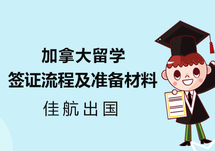 加拿大留学签证流程及准备材料