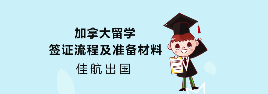加拿大签证材料准备示意图