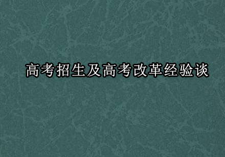 高考志愿填报深度解析与改革趋势