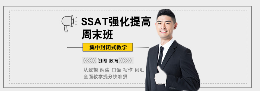SSAT周末班课堂