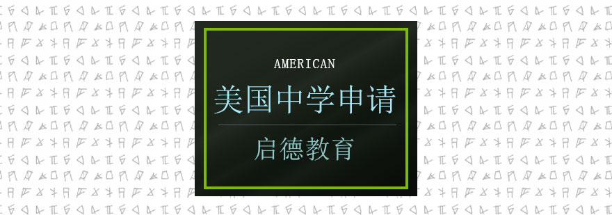 美国中学申请流程