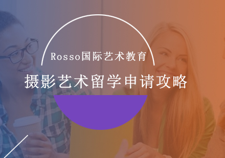 国际摄影名校申请深度解析