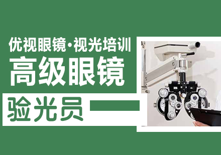 温州高级眼镜验光员培训