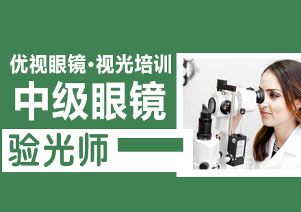 温州中级眼镜验光师培训