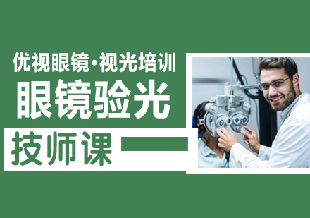 温州眼镜验光技师培训