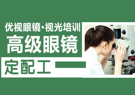 温州高级眼镜定配工培训
