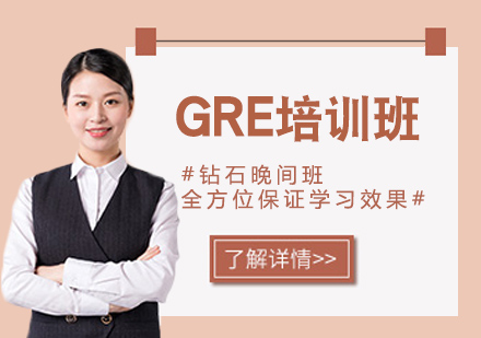 珠海GRE强化钻石晚间班