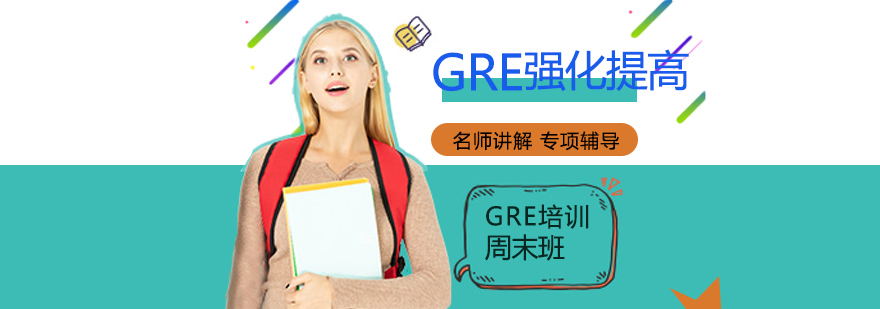 珠海GRE强化提高周末班