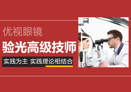 温州眼镜验光高级技师培训
