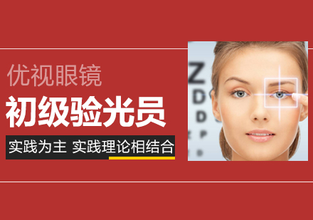 温州初级眼镜验光员培训