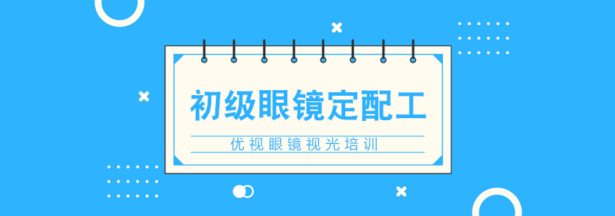眼镜定配实训操作