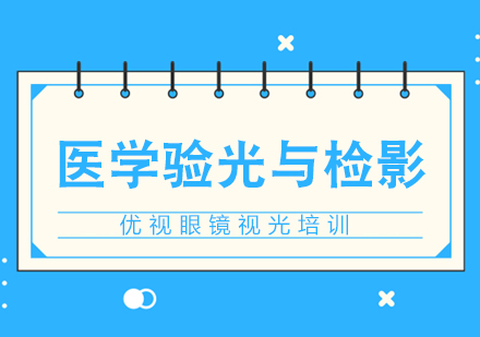 温州医学验光与检影培训