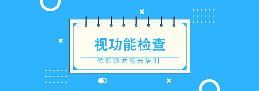 视功能检查实操教学