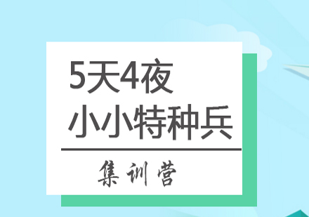 国庆军事夏令营5天4夜小小特种兵集训